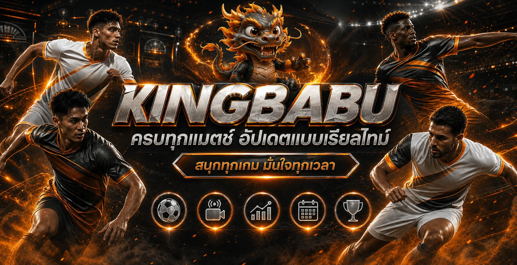 แบนเนอร์ KINGBABU กีฬาและผลบอลสด