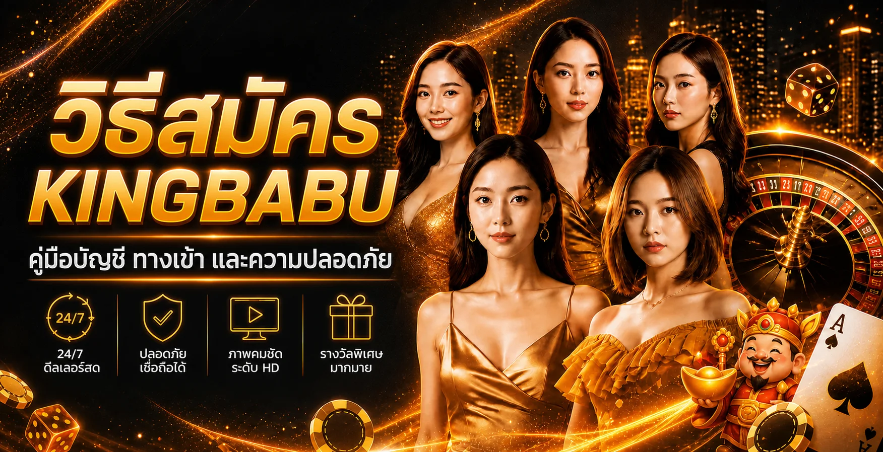 KINGBABU วิธีสมัคร ทางเข้า และดูแลบัญชีให้ปลอดภัย