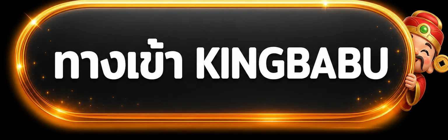 ปุ่มทางเข้า KINGBABU บนพื้นสีดำและส้ม