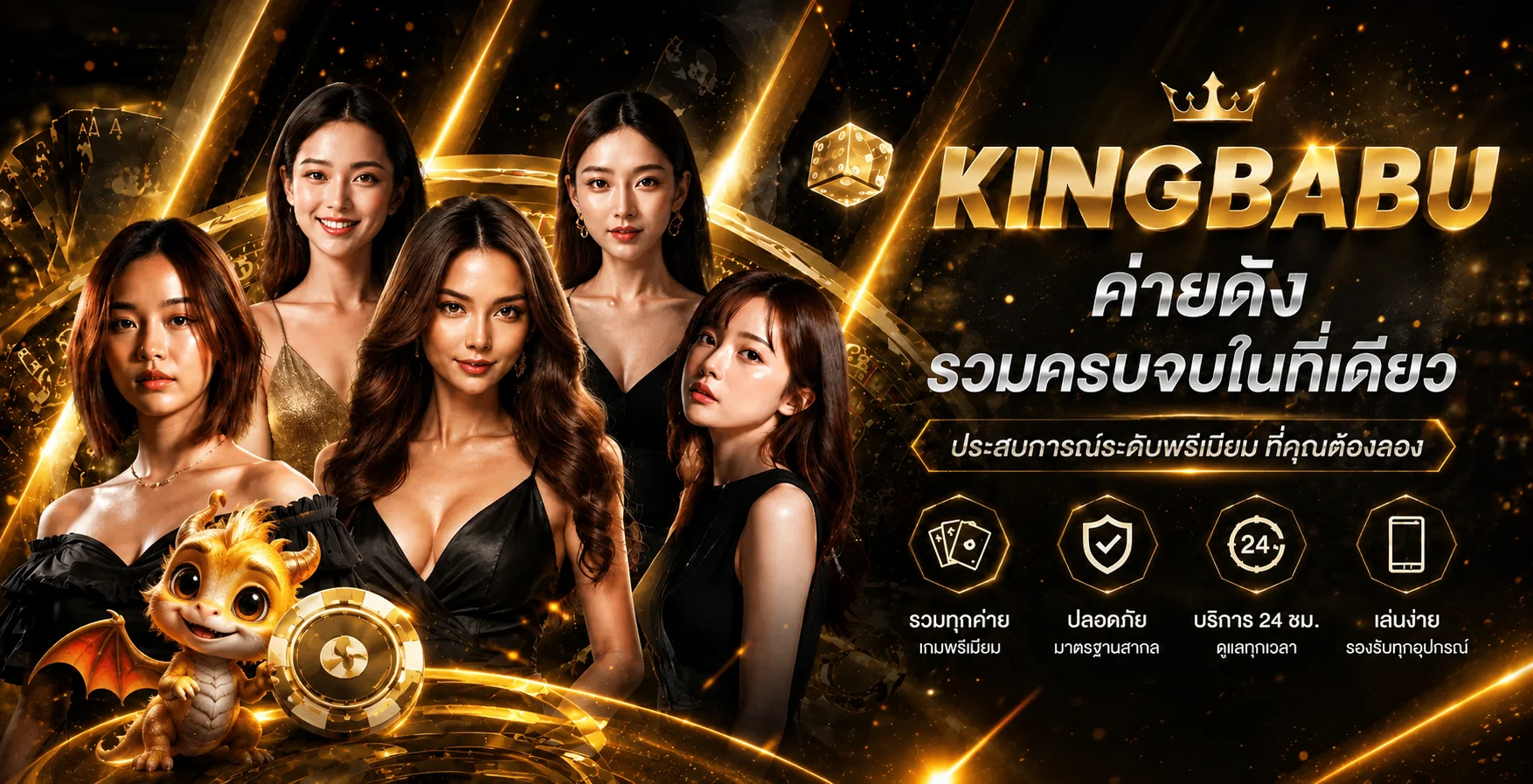 แบนเนอร์ KINGBABU คาสิโนและเกมพรีเมียม