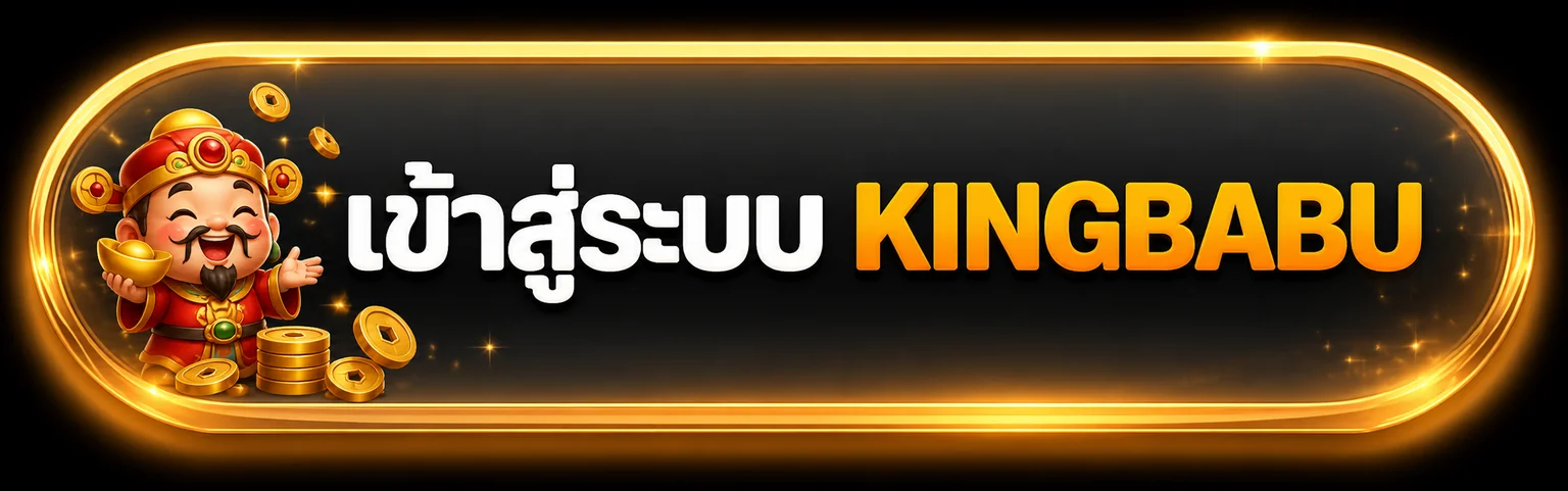 ปุ่มเข้าสู่ระบบ KINGBABU พร้อมมาสคอตสีส้ม