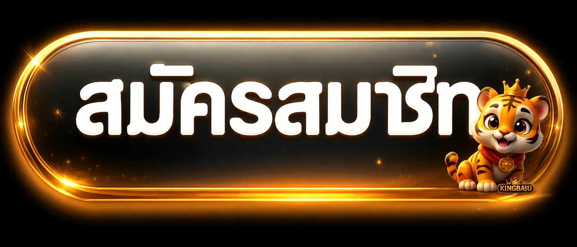 ปุ่ม KINGBABU เข้าสู่ระบบสำหรับสมาชิก
